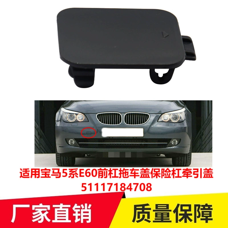 Трансграничная оптовая продажа применима к BMW 5 серии E60 передний бампер крышка прицепа бампер Тяговая крышка 51117184708
