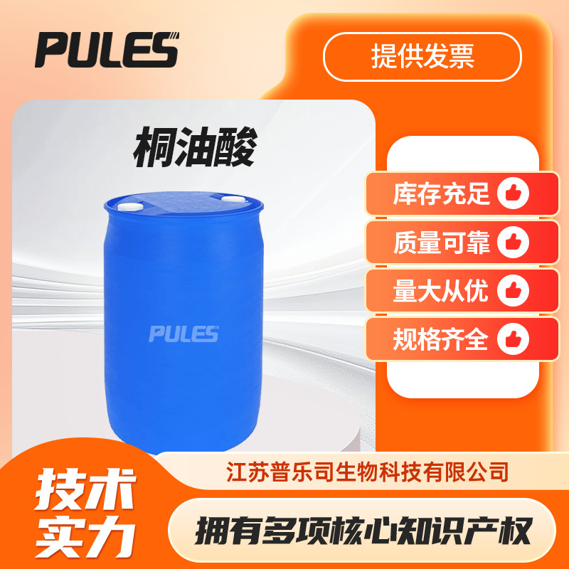 桐油酸 用于涂料 有机化学品制备 厂家供应 可按需分装