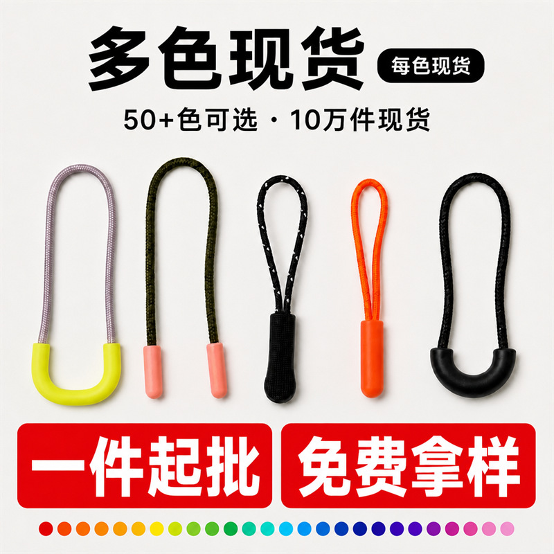 工厂直销现货50色u型毛毛虫双节棍拉头拉尾绳拉袢tpu注塑绳子拉手