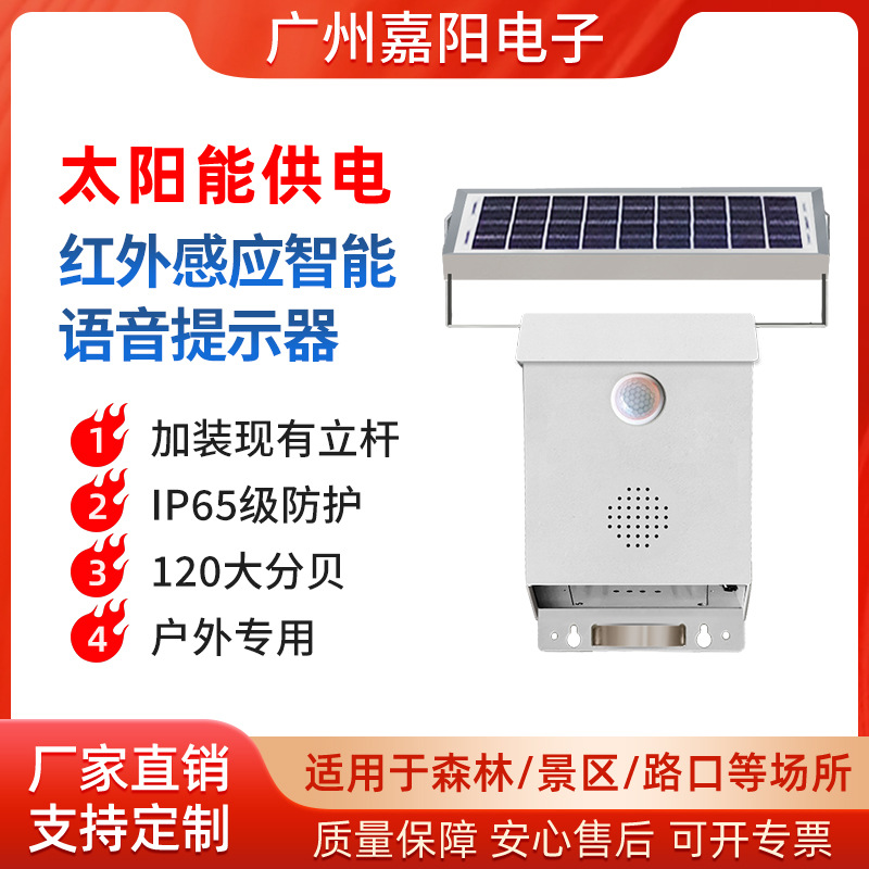 太阳能语音提示器电力水库禁止钓鱼红外人体感应播报器警示器SF05