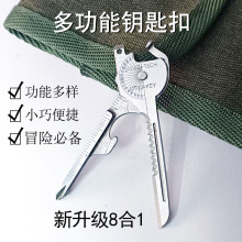 户外多功能工具组合套装钥匙刀开瓶器随身小刀8合一折叠迷你小刀