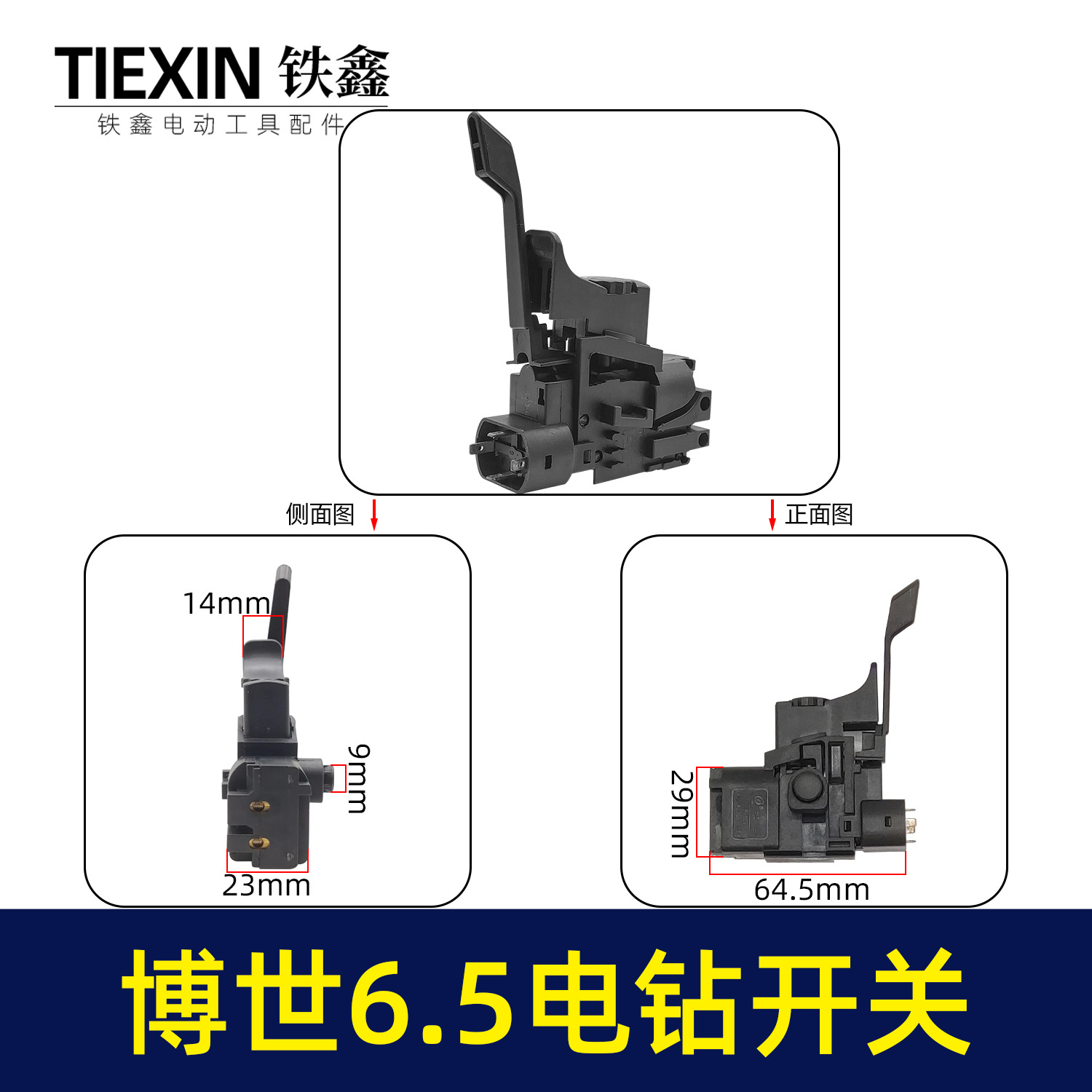 【货号00575】6.5电钻开关调速立邦电钻开关冲击钻开关手电钻
