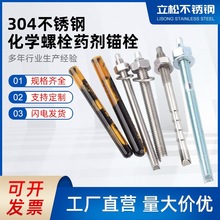 304不锈钢化学螺栓药剂锚栓膨胀倒锥螺丝M8M10M12M16M30工程专用