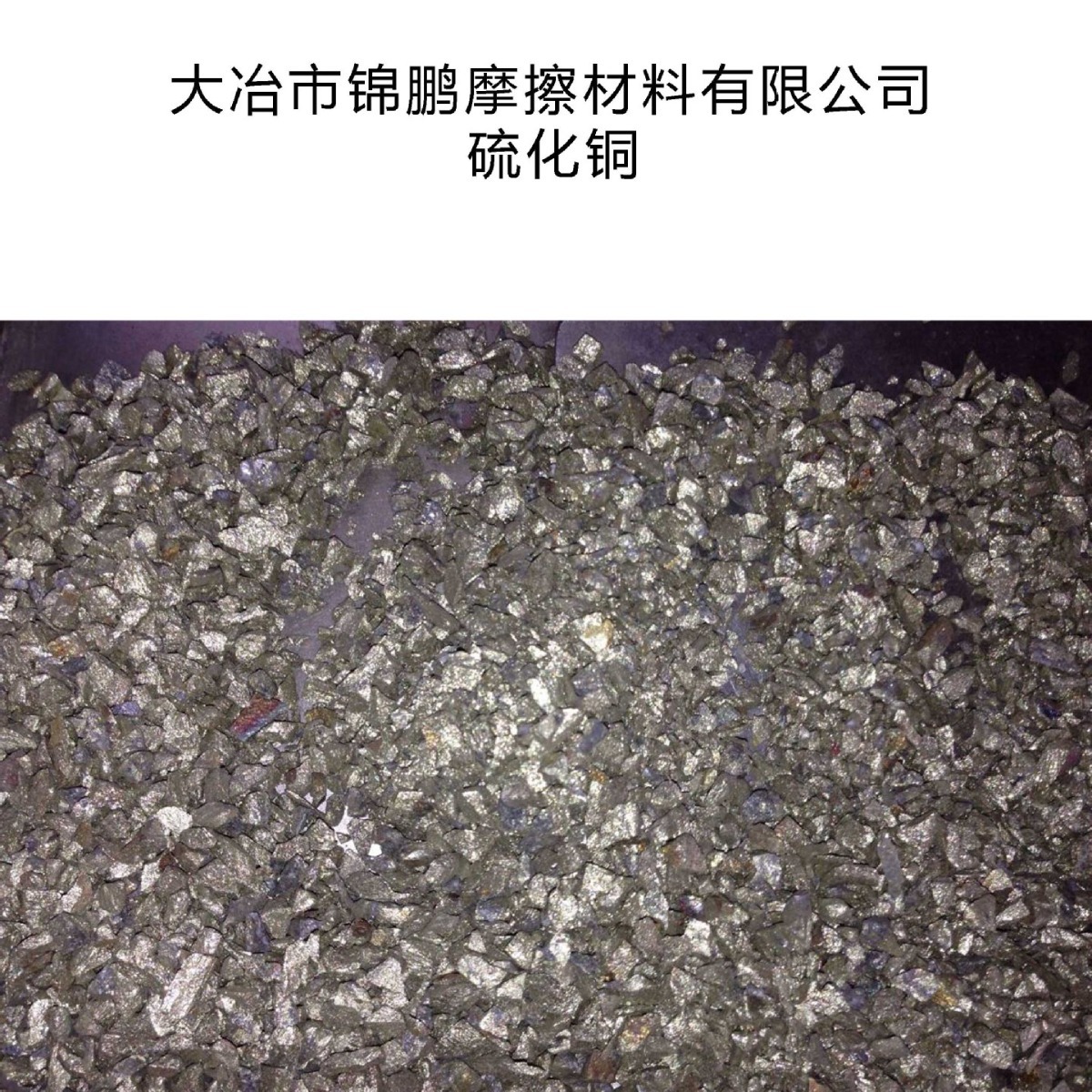 大冶市金湖供应硫化铜  在砂轮中可以起到催化剂的作用