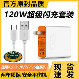 iQOO120W超级闪充适用vivo双引擎快充手机充电器数据线套装充电头