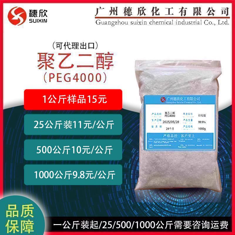 聚乙二醇4000  PEG-4000 1公斤起可直接拍