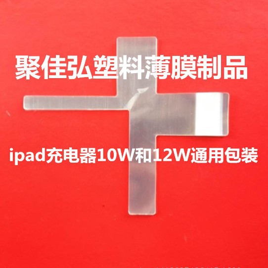 ipad2代包装膜/苹果10W和12W/十字形包装片/OPP防刮膜/苹果9充膜