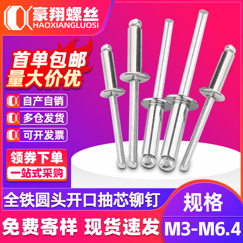 全铁抽芯铆钉开口型铆钉圆头抽心卯钉圆卯钉拉钉装潢钉M3/M3.2/M6