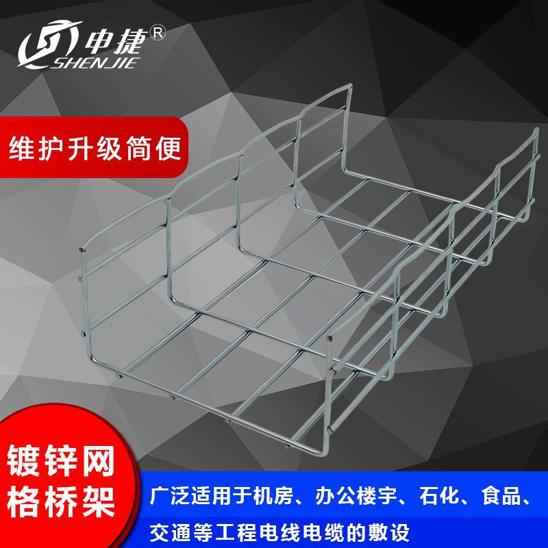 申捷 机房通信工程开放式网状线槽电缆槽式线槽 热镀锌网格桥架