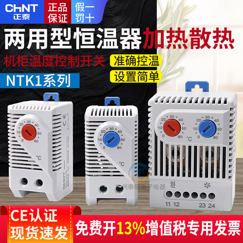 Chint cabinet thermostat fan temperature control power distribution box switch heating constant temperature heat dissipation temperature control cabinet instrument