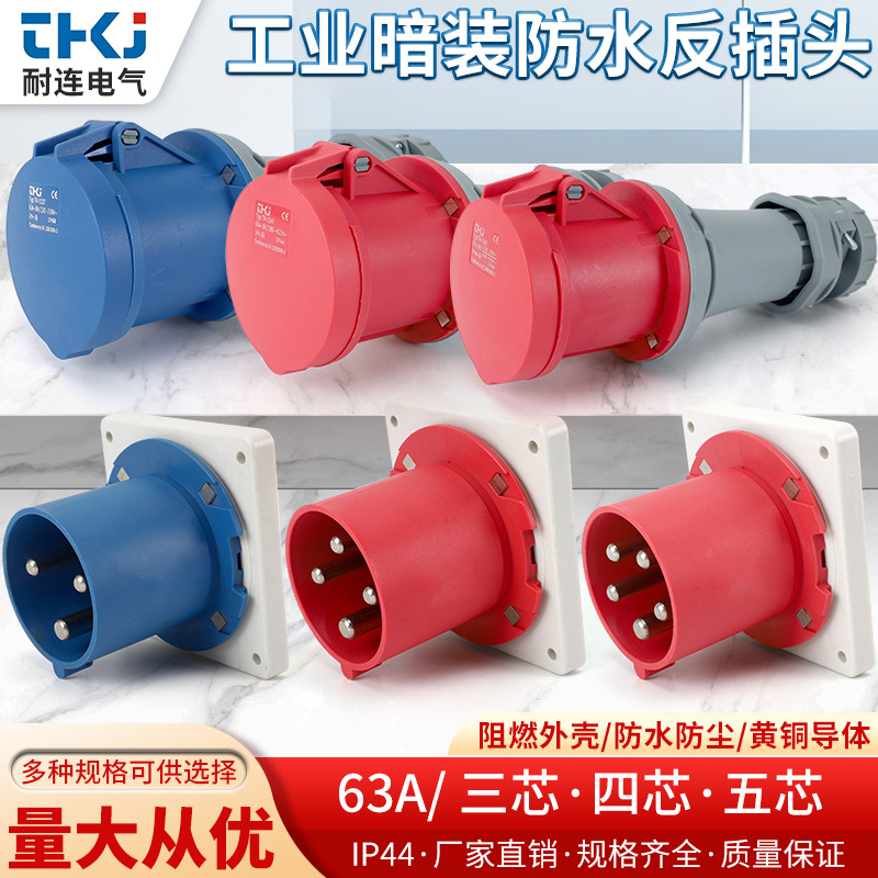 器具插头工业反插 工业连接器 63A 3芯4芯5芯 IP44 工业反头  暗