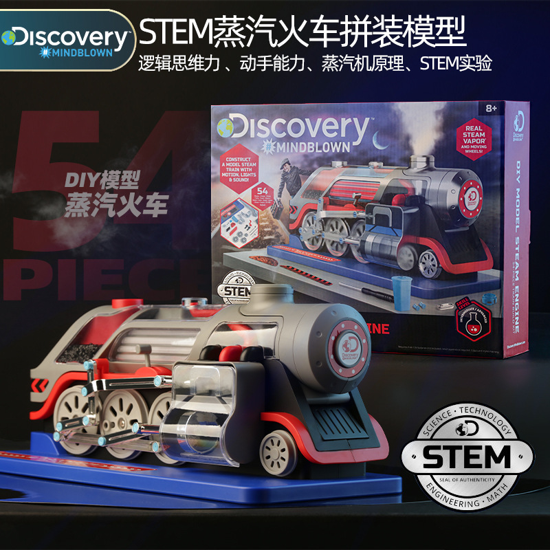 Discovery蒸汽火车拼装模型动手STEM益智思维训练教育实验玩具