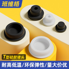 T型硅胶塞橡胶堵头孔塞密封塞橡胶塞防水堵头圆形管塞塑料塞闷盖