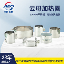 源頭工廠供應不銹鋼加熱圈 現貨雲母發熱圈注塑機配件電熱圈