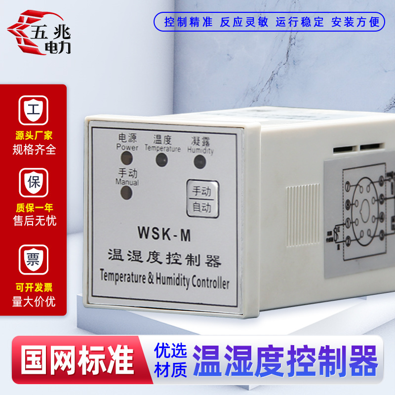 WSK-SH WK-SH按钮型 温湿度控制器 自动控制温度湿度 升降温可选
