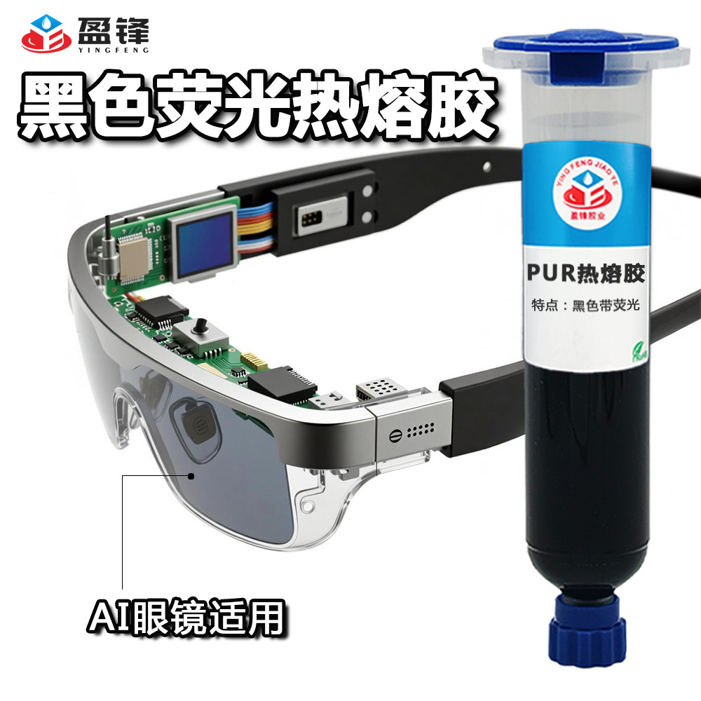 AI眼镜PUR热熔胶电脑手机壳蓝牙耳机电子手表可返修热固胶免保压