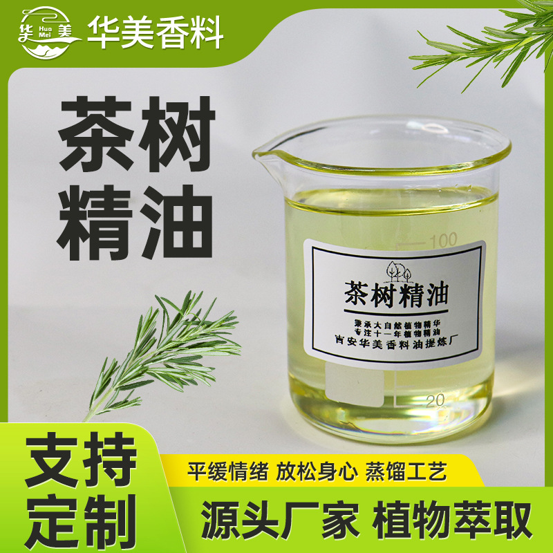 单方精油天然植物萃取茶树精油化妆品用香料原料植物香薰精油