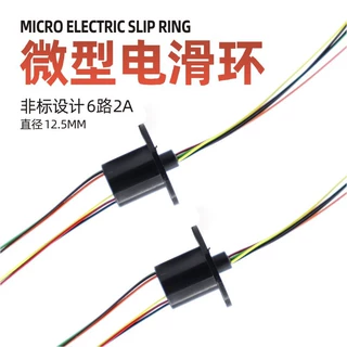 微型电滑环直径12.5MM导电滑环6线2A6路2A电滑环医疗设备用滑环