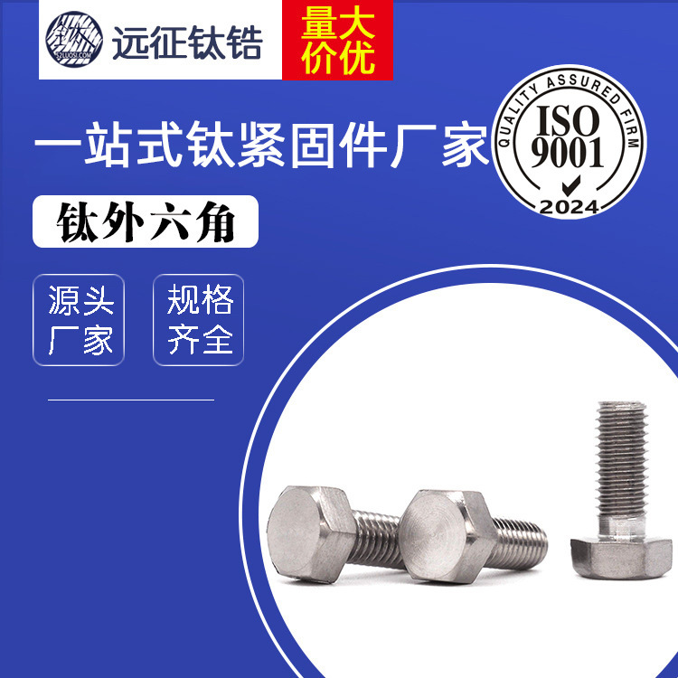 厂家大量供应 钛螺丝 M6*30 钛外六角 钛螺栓 现货直销