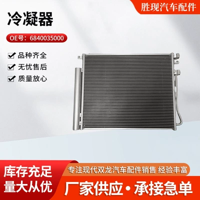 Manufacturers Wholesale Auto Parts Heat Transfer Equipment Condenser 6840035000 Suitable for Ssangyong Tivela Condenser
