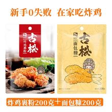 古松炸鸡裹粉脆皮脆炸粉家用鸡翅鸡排小酥肉裹粉面包糠薯条裹粉