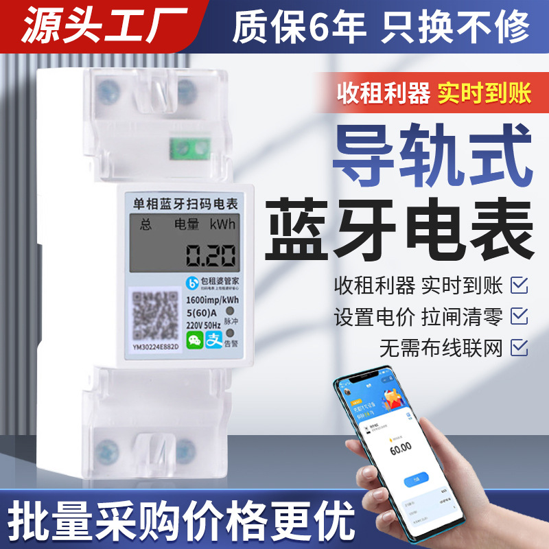 单相导轨智能电表预付费自助扫码支付远程电能表出租房蓝牙轨道表
