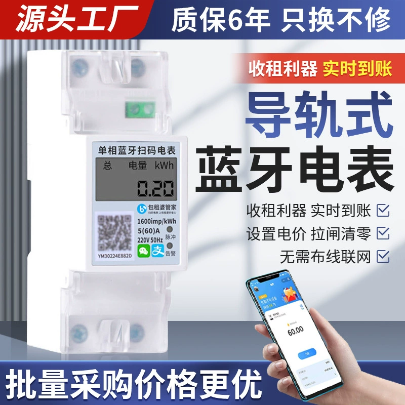 Однофазный смарт-счетчик для установки на DIN-рейку, предоплатный, с оплатой по QR-коду, удаленный учет энергии, для арендного жилья, с Bluetooth-трекером