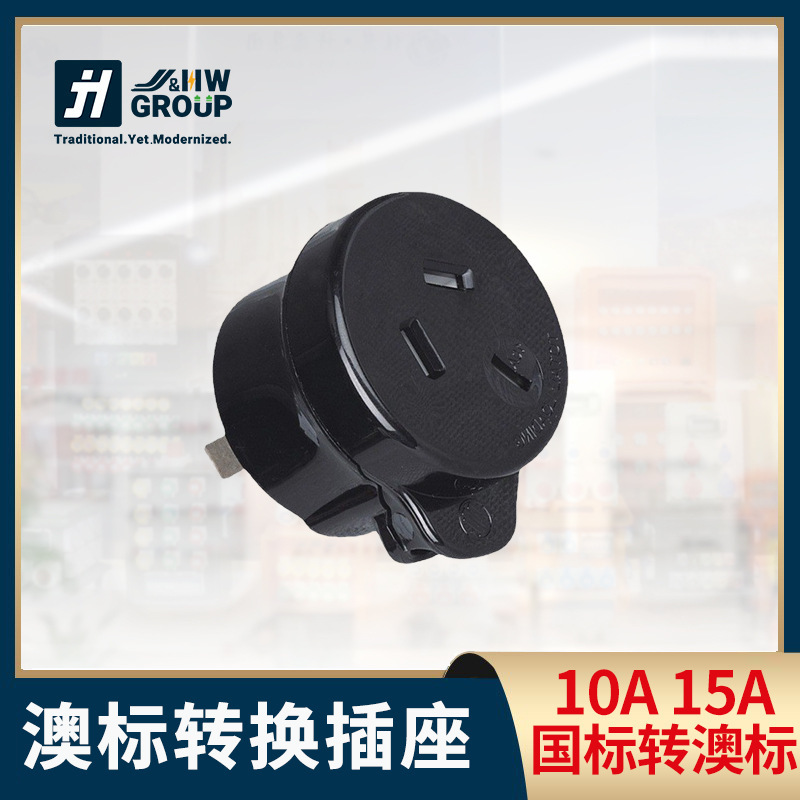 澳洲转换插座 澳标电源230V转220V国标插头插座3孔变压转换器工厂
