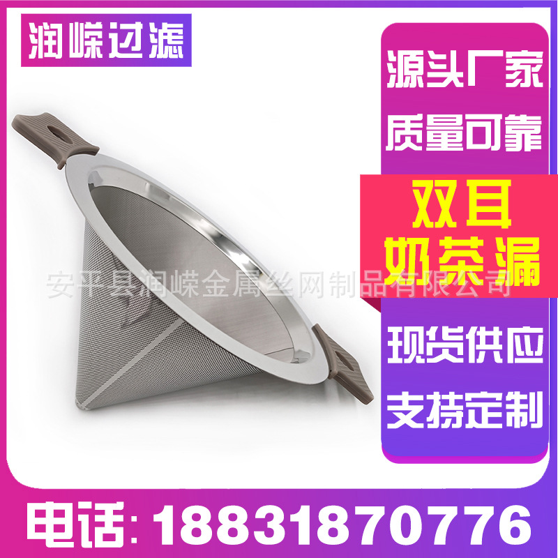 现货供应滤茶器奶茶桶双耳茶叶过滤网奶茶店用不锈钢锥形漏斗茶漏