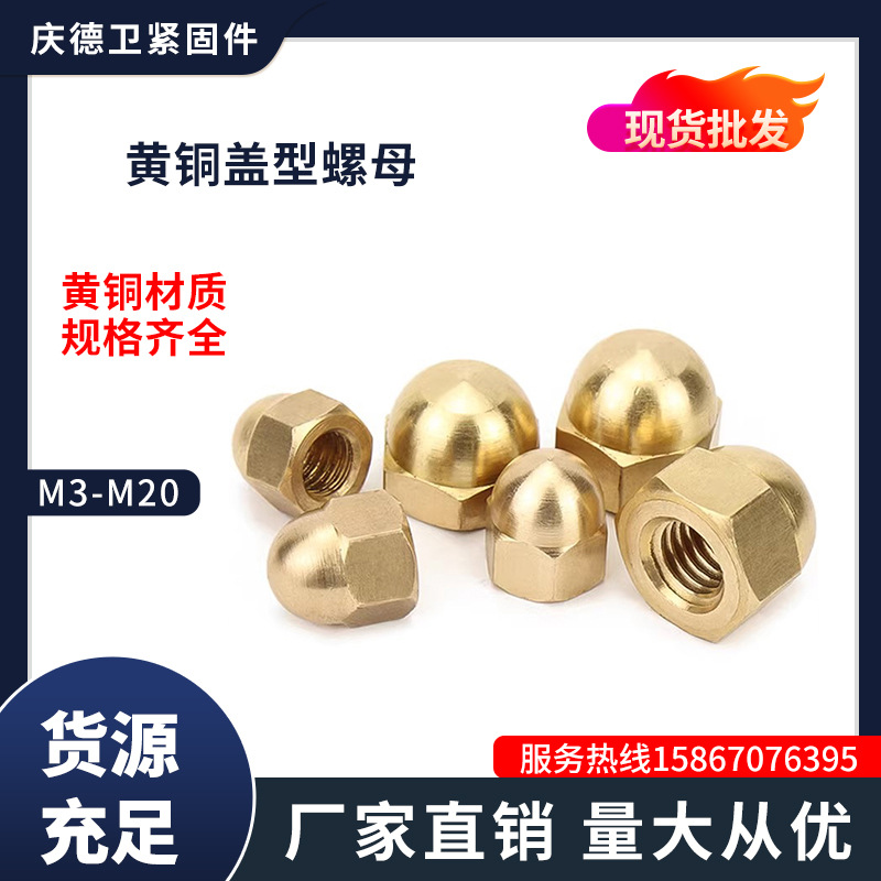盖型铜螺母铜螺帽螺丝帽家用装饰帽黄铜盖形螺帽GB923M3M4M6-M20