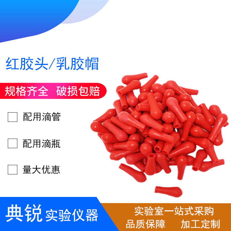 厂价批发乳胶帽红胶帽红皮头乳胶头滴瓶玻璃滴管配套红胶头分装
