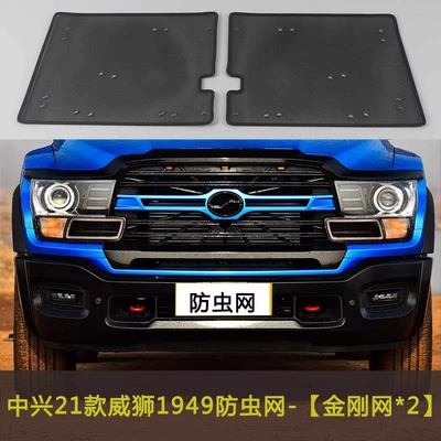 Zte 21 Model Weishi 1949 Automobile anti-insect net