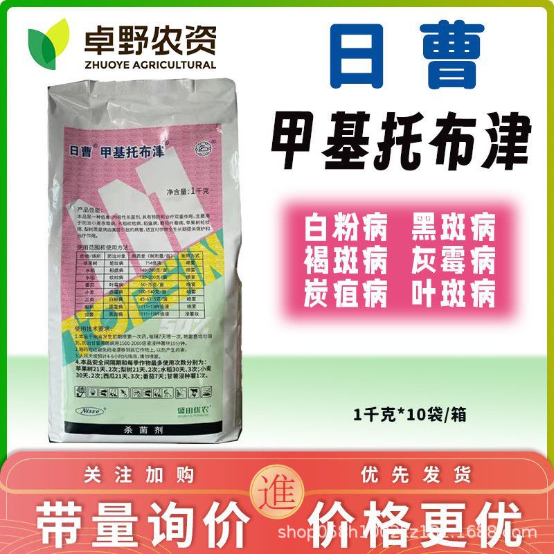 日曹甲托甲基托布津 50%甲基硫菌轮纹病炭疽病纹枯病专用杀菌剂