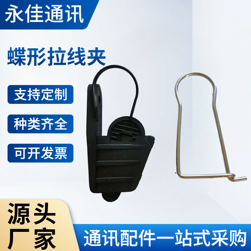 FTTH皮缆拉线夹  自乘式蝶形光缆拉线夹  塑料拉线夹  鸭嘴拉线夹