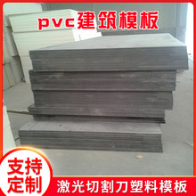 激光切割刀塑料模板 pvc玻镁板模板 pvc建筑模板