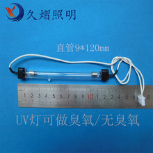 CCFL冷阴极紫外线消杀灯直管9*120mm尺寸按要求做臭氧/无臭氧UV灯