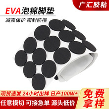 eva泡棉脚垫自粘背胶贴家具桌椅减震防滑EVA胶垫模切定制带背胶