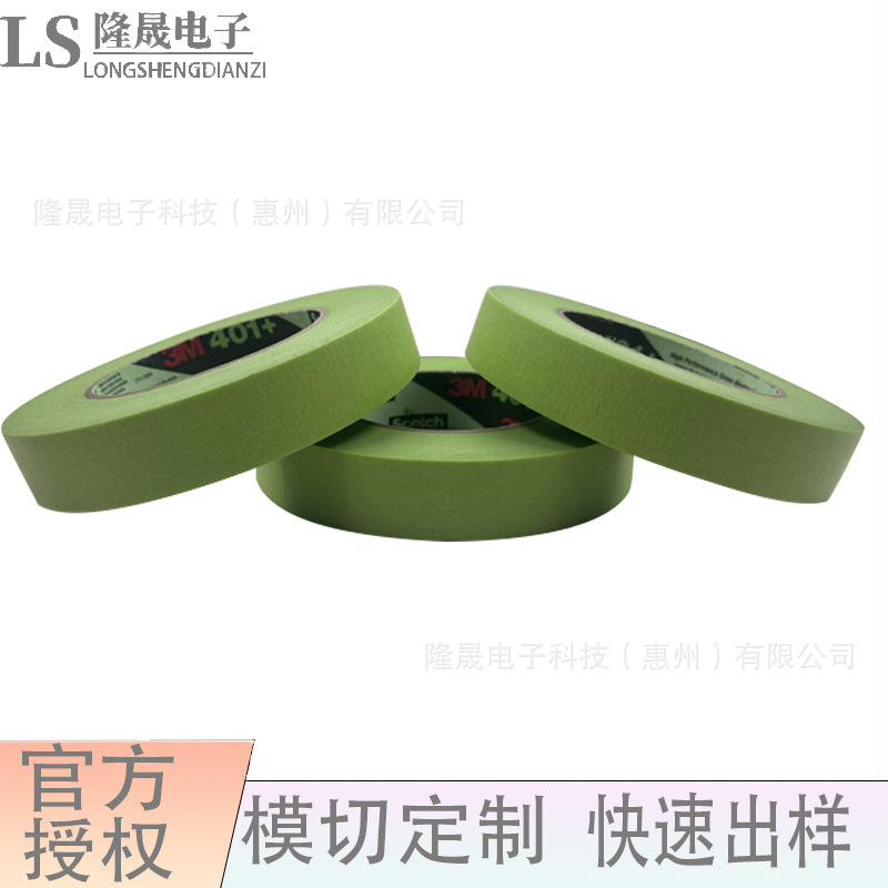 美纹纸 遮蔽 3m401 + 绿色 高性能 胶带 耐高温 汽车 油漆 保护