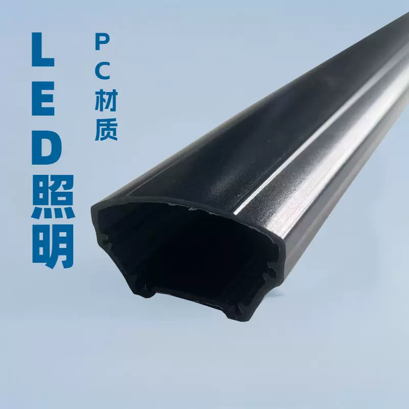 华通挤塑生产聚碳酸酯塑料pc磨砂表面黑色led全塑透光灯罩厂家