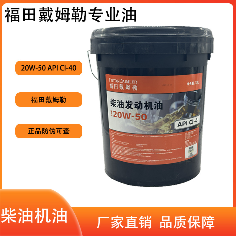 福田戴姆勒CI-4 20w-50 通用柴油发动机油18L包邮