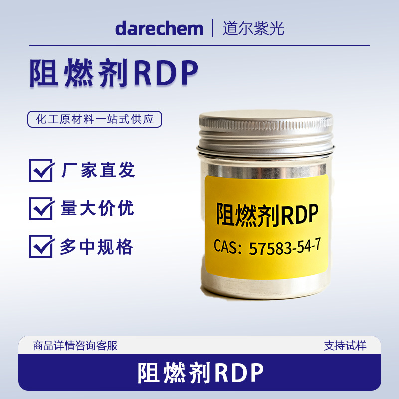 阻燃剂 间苯二酚四苯基二磷酸酯RDP 57583-54-7 99% 1kg 25kg