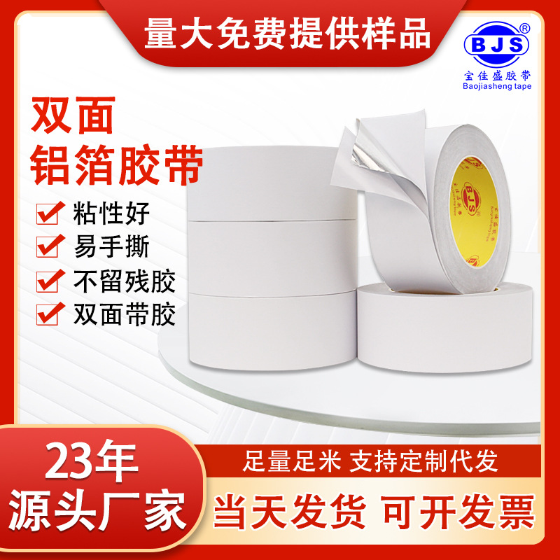 双面铝箔胶带耐高温隔热屏蔽反光锡箔纸双面金属胶带宽50-100MM