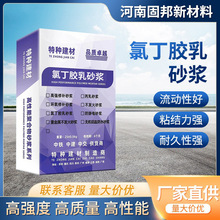 阳离子氯丁胶乳砂浆氯丁胶乳防水砂浆氯丁胶乳防水砂浆防腐砂浆