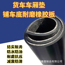五菱货车用夹线橡胶板加厚多层车厢绝缘胶垫黑色耐磨防滑防水胶皮