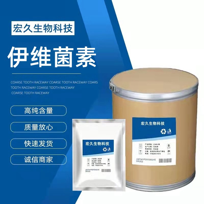 伊维菌素原粉 99%高含量 厂家直供 货源稳定 1kg袋 70288-86-7