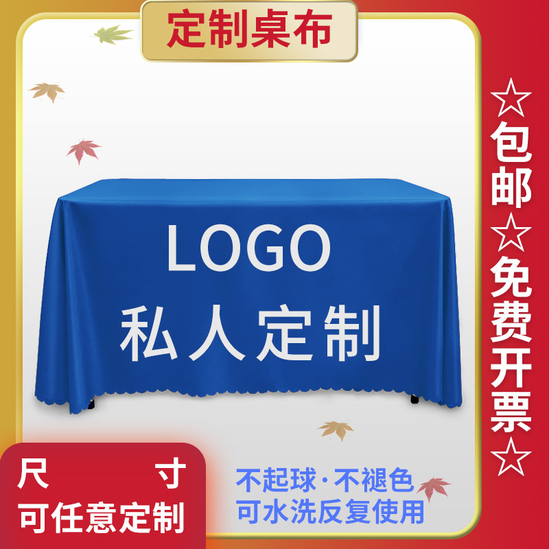 桌布定制logo广告印字来图定做公司展会台布订制会议签到桌布定制