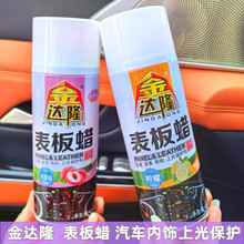 金达隆汽车表板蜡仪表盘翻新上光护理剂汽车美容养护用品液体车蜡
