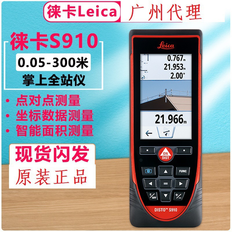 徕卡S910手持激光测距仪300米 高精度户外红外线电子尺掌上全站仪