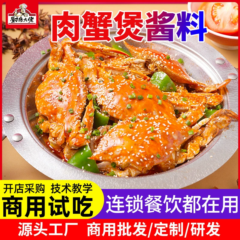Кухня босс мясо Краб Горшок соус коммерческий рецепт базовый материал желтые тушеные куриные ножки Кунжутный Краб приправа мясо Краб Горшок приправа