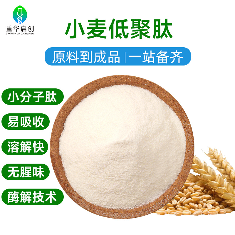 小麦低聚肽粉水溶性食品级小分子肽小麦蛋白寡肽现货原料厂家直供